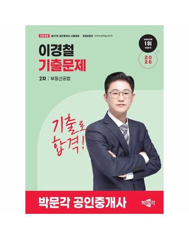 2026 박문각 공인중개사 이경철 기출문제 2차 부동산공법 - 제37회 공인중개사 시험대비