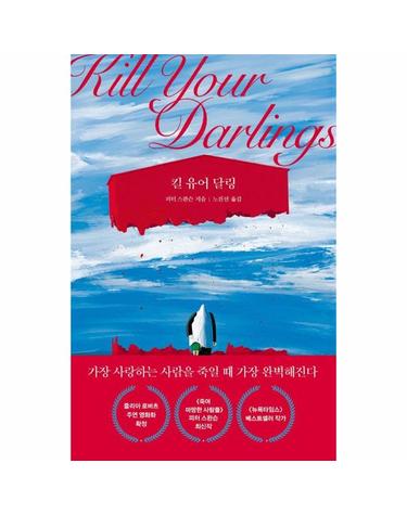 킬 유어 달링