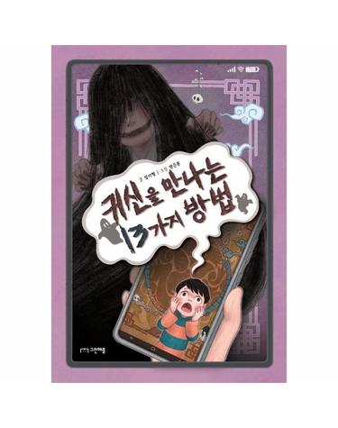 귀신을 만나는 13가지 방법 - 사과밭 문학 톡 24