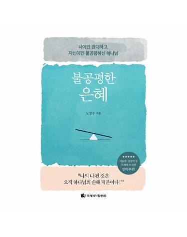 불공평한 은혜 - 나에겐 관대하고, 자신에겐 불공평하신 하나님