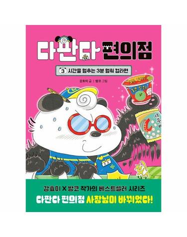 다판다 편의점 3 - 시간을 멈추는 3분 멈춰 컵라면 (양장)