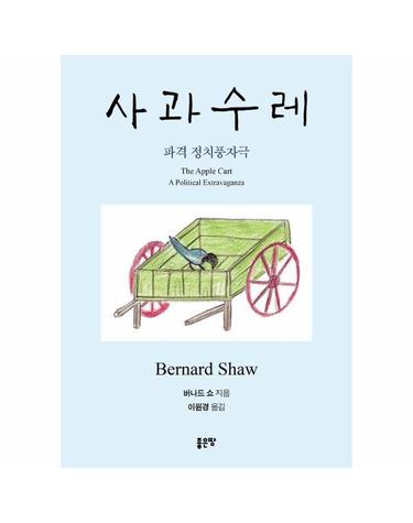 사과수레 - 파격 정치풍자극