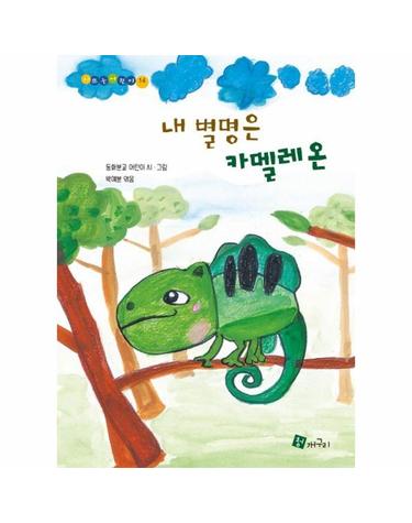내 별명은 카멜레온 - 시쓰는 어린이 14 (양장)