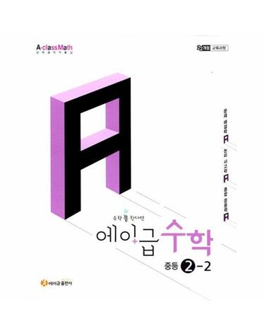 에이급 수학 중등 2-2 (2026년)
