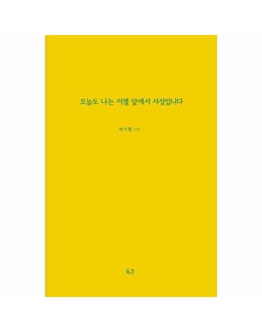 오늘도 나는 이젤 앞에서 서성입니다