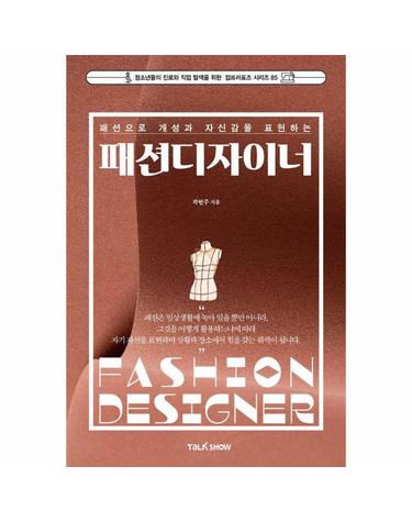 패션으로 개성과 자신감을 표현하는 패션디자이너 - 잡프러포즈 시리즈 85