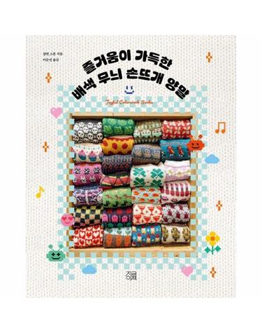 즐거움이 가득한 배색 무늬 손뜨개 양말