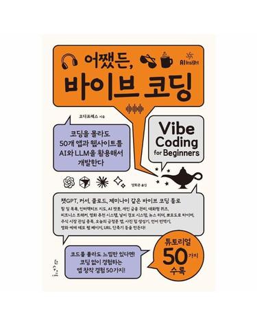 어쨌든, 바이브 코딩 - 코딩을 몰라도 50개 앱과 웹사이트를 AI와 LLM을 활용해서 개발한다
