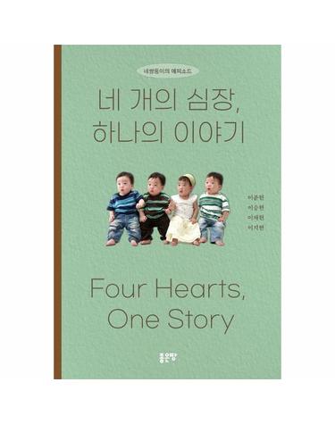 네 개의 심장, 하나의 이야기
