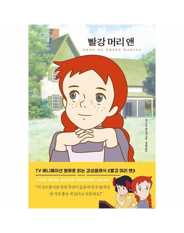 빨강 머리 앤 - TV애니메이션 원화로 읽는 더모던 감성 클래식 2 (양장)