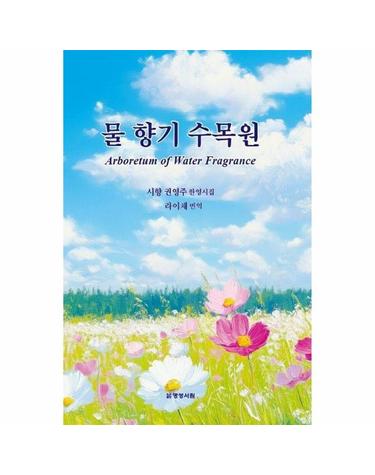물 향기 수목원 Arboretum of Water Fragrance (양장)