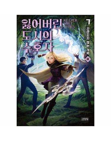 잃어버린 도시의 수호자 7부 사라지지 않는 기억 (하)