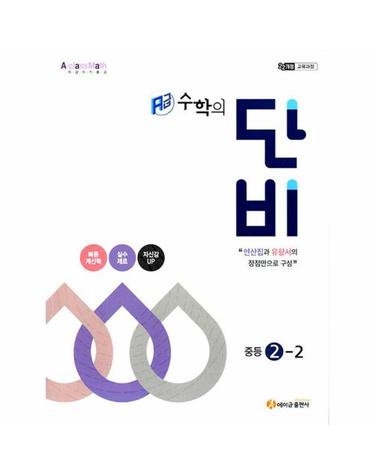 에이급 수학의 단비 중등 2-2 (2026년)
