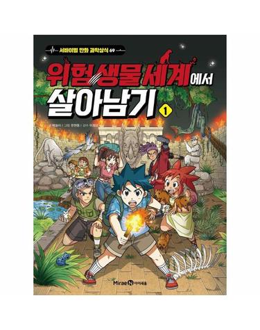 위험 생물 세계에서 살아남기 1 - 서바이벌 만화 과학상식 69