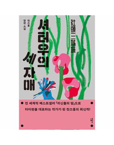 셔터우의 세 자매 - 천쓰홍 장편소설