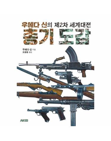 우에다 신의 제2차 세계대전 총기 도감