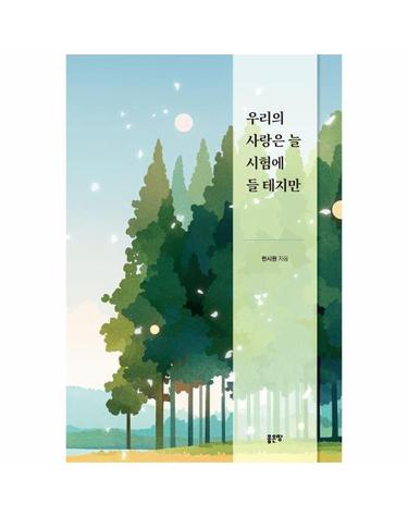 우리의 사랑은 늘 시험에 들 테지만