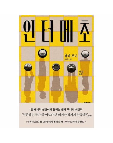인터메초 - 샐리 루니 장편 소설