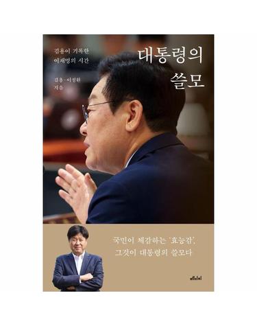 대통령의 쓸모 - 김용이 기록한 이재명의 시간