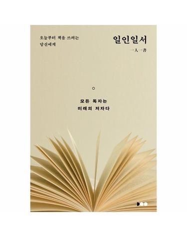 일인일서 一人一書 - 오늘부터 책을 쓰려는 당신에게