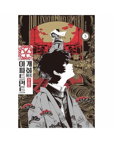 개화 아파트먼트 3