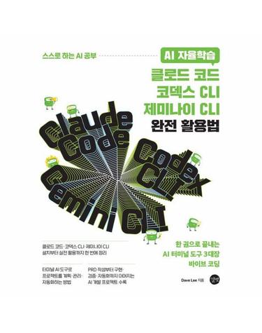 AI 자율학습 클로드 코드·코덱스 CLI·제미나이 CLI 완전 활용법 - 스스로 하는 AI 공부