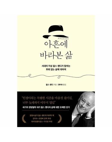 아흔에 바라본 삶 - 시대의 지성 찰스 핸디가 말하는 후회 없는 삶에 대하여 (양장)