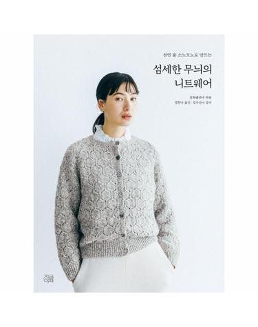 섬세한 무늬의 니트웨어 - 천연 울 소노모노로 만드는