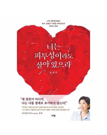 너는 피투성이라도 살아 있으라 - 나의 피투성이에서 예수 보혈의 거룩한 피투성이로 바꾸신 은혜