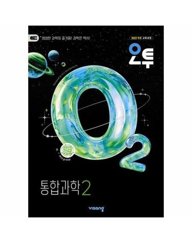 오투 고등 통합과학 2 (2026년)