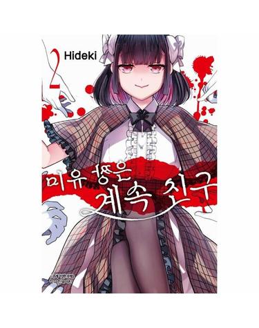 미유 짱은 계속 친구 2