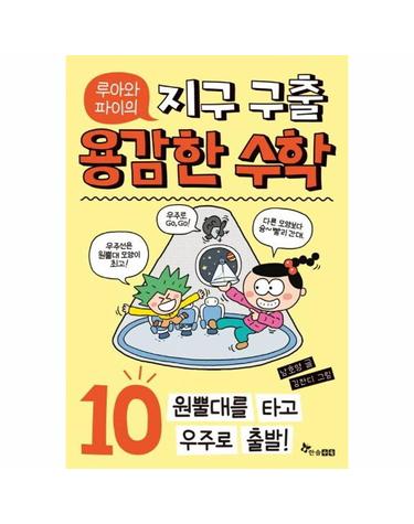 루아와 파이의 지구 구출 용감한 수학 10 - 원뿔대를 타고 우주로 출발