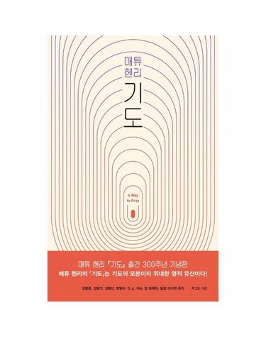 매튜 헨리 기도