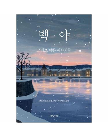 백야 그리고 다른 이야기들