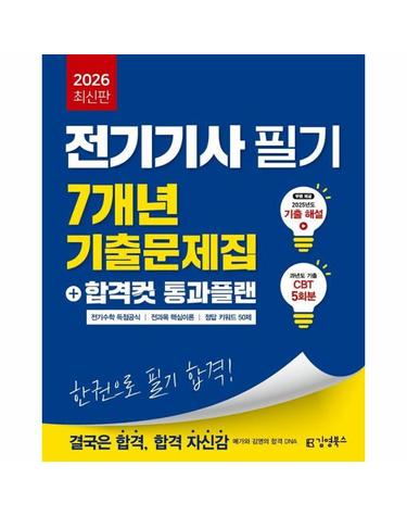 2026 전기기사 필기 7개년 기출문제집+합격컷 통과플랜