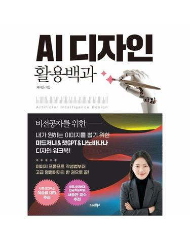 AI 디자인 활용백과 - 내가 원하는 이미지를 뽑기 위한 미드저니&챗GPT&나노바나나 디자인 워크북!