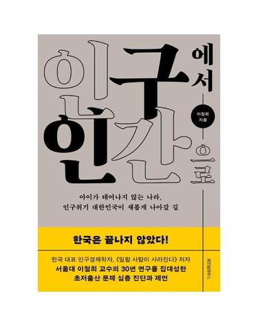 인구에서 인간으로 - 아이가 태어나지 않는 나라, 인구위기 대한민국이 새롭게 나아갈 길