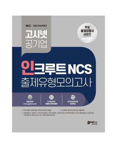 고시넷 공기업 인크루트 NCS 출제유형모의고사 (개정2판)