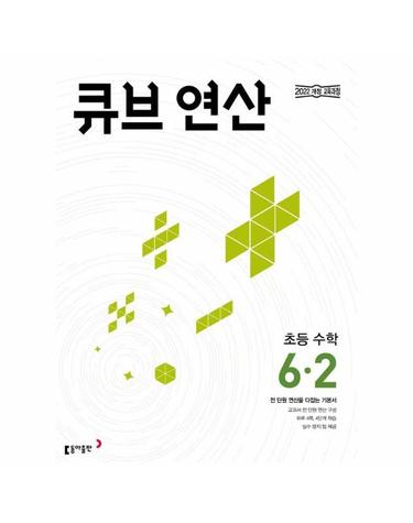 큐브 연산 초등 수학 6-2 (2026년)