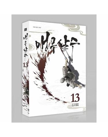앵무살수 13