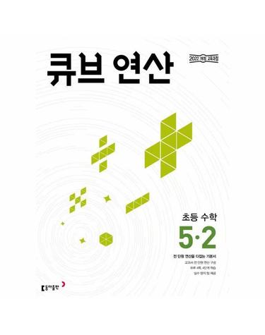 큐브 연산 초등 수학 5-2 (2026년)