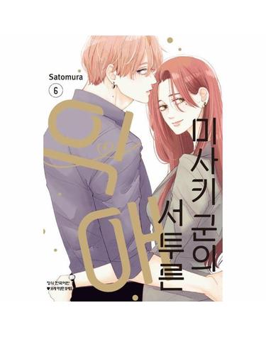미사키 군의 서투른 익애 6