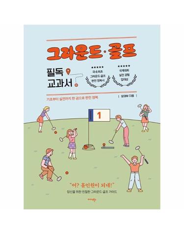 그라운드 골프 필독 교과서 - 기초부터 실전까지 한 권으로 완전 정복