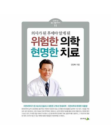 위험한 의학, 현명한 치료 - 건강한 삶 좋은 생활이야기 11