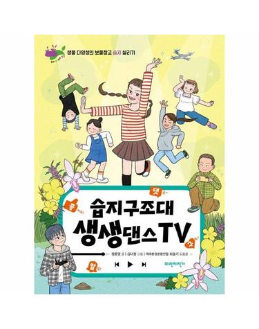 습지구조대 생생댄스TV - 생물 다양성의 보물창고 습지 살리기 - 우리 땅 우리 생명 10