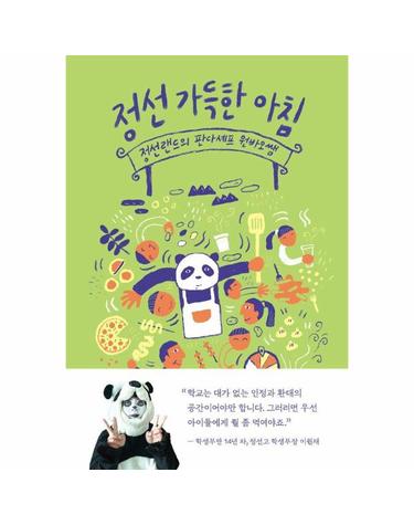 정선 가득한 아침 - 정선랜드의 판다셰프 원바오쌤