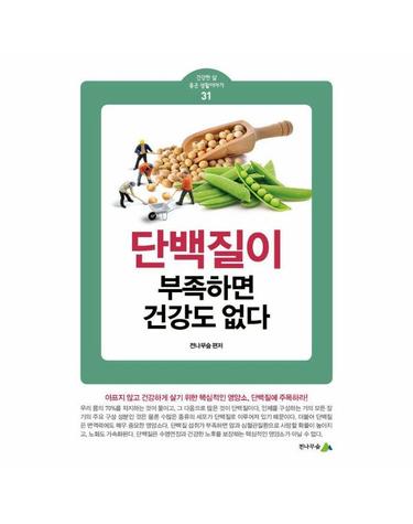 단백질이 부족하면 건강도 없다 - 건강한 삶 좋은 생활이야기 31