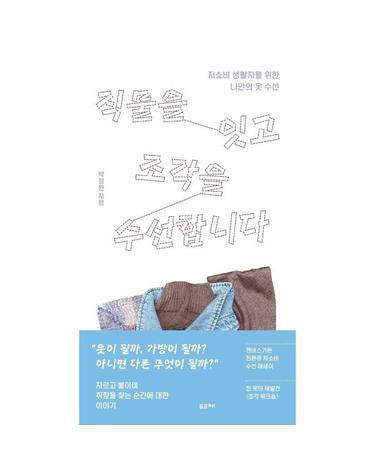 직물을 잇고 조각을 수선합니다 - 저소비 생활자를 위한 나만의 옷 수선