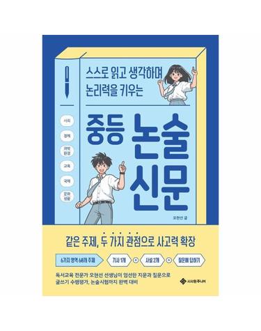 중등 논술 신문 - 스스로 읽고 생각하며 논리력을 키우는