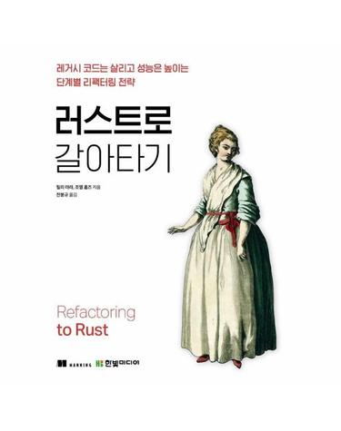 러스트로 갈아타기 - 레거시 코드는 살리고 성능은 높이는 단계별 리팩터링 전략